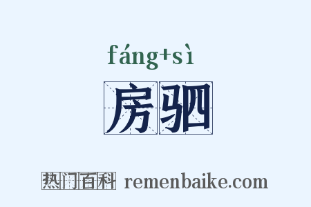 房驷是什么意思的图片